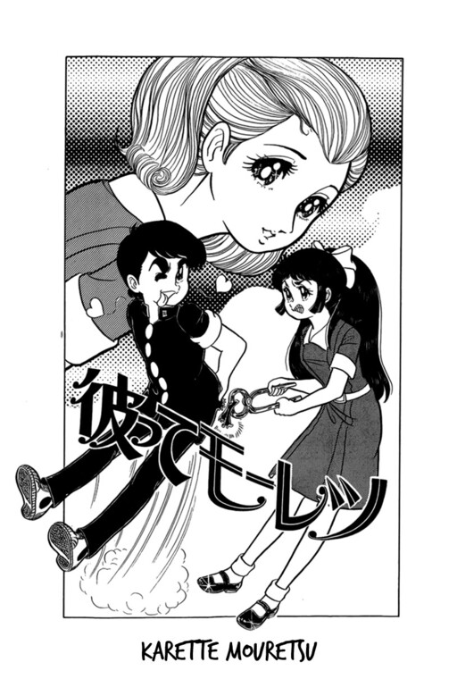 Cover of Karette Mouretsu
