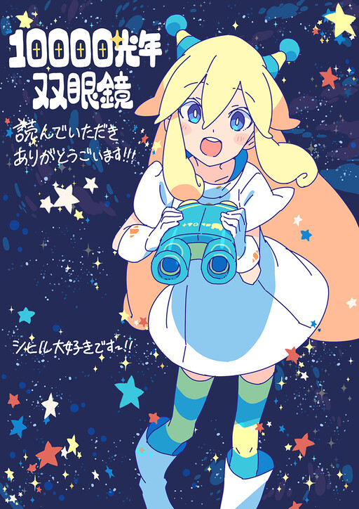 Cover of 10,000 Light-Year Binoculars