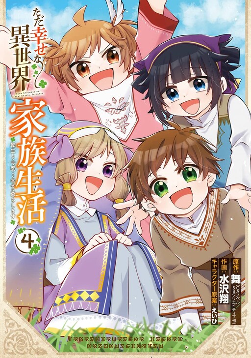 Cover of Tada Shiawasena Isekai Kazoku Seikatsu