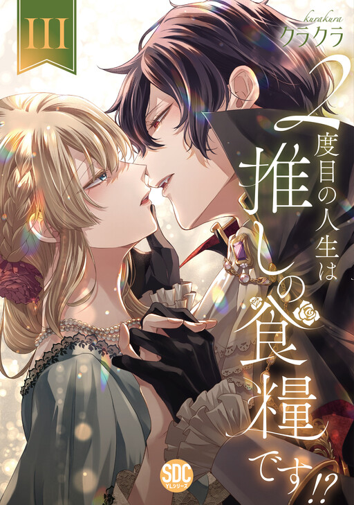 Cover of 2-dome no Jinsei wa Oshi no Shokuryou desu!?
