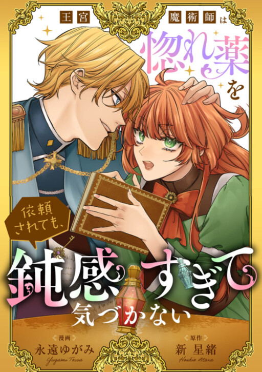 Cover of 王宮魔術師は惚れ薬を依頼されても、鈍感すぎて気づかない