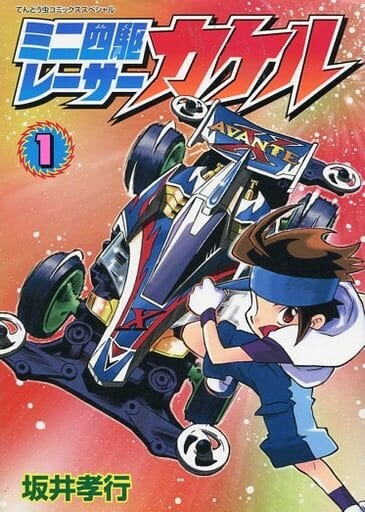 Cover of Mini 4wd Racer Kakeru