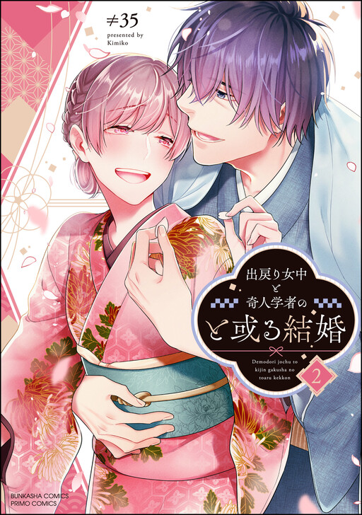 Cover of Demodori Jochuu to Kijin Gakusha no to Aru Kekkon