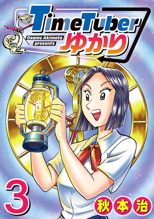 Cover of TimeTuber Yukari