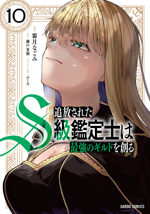 Cover of The Kicked Out S-Rank Appraiser Creates the Strongest Guild