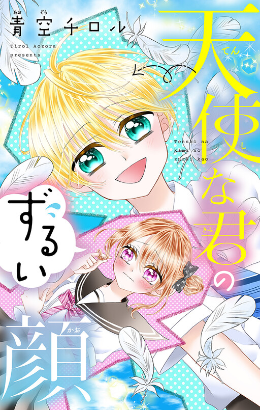 Cover of 天使な君のずるい顔
