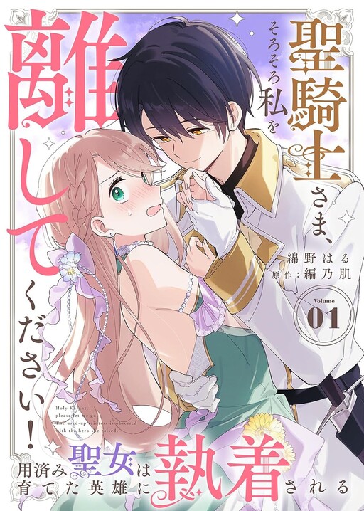 Cover of Sir Holy Knight, Please Let Me Go Already: The Discarded Saint Is Obsessed Over by the Hero She Raised