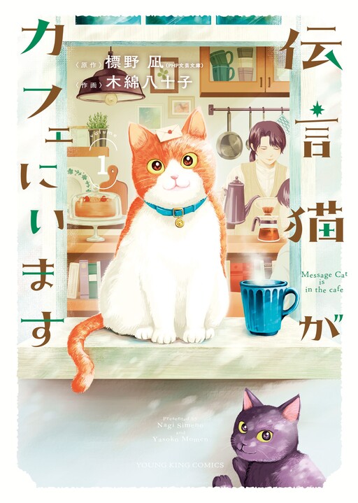 Cover of Messenger Cat Café