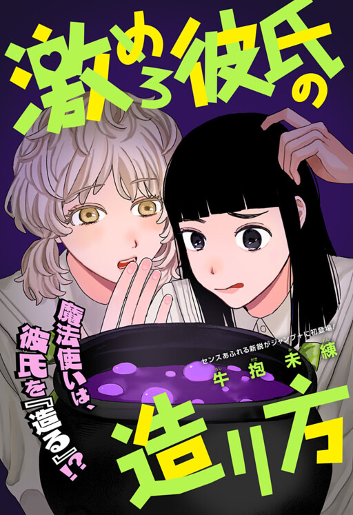 Cover of Geki no Mero Kareshi no Tsukurikata