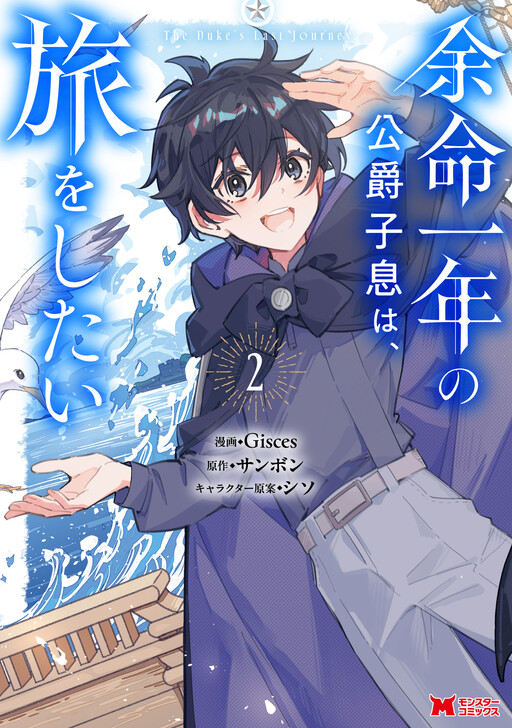 Cover of The Duke's Son, with One Year to Live, Wants to Travel