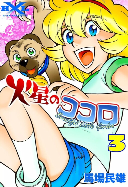Cover of Kokoro on Mars: Beautiful Little Garden