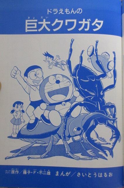 Cover of Doraemon's Giant Stag Beetle