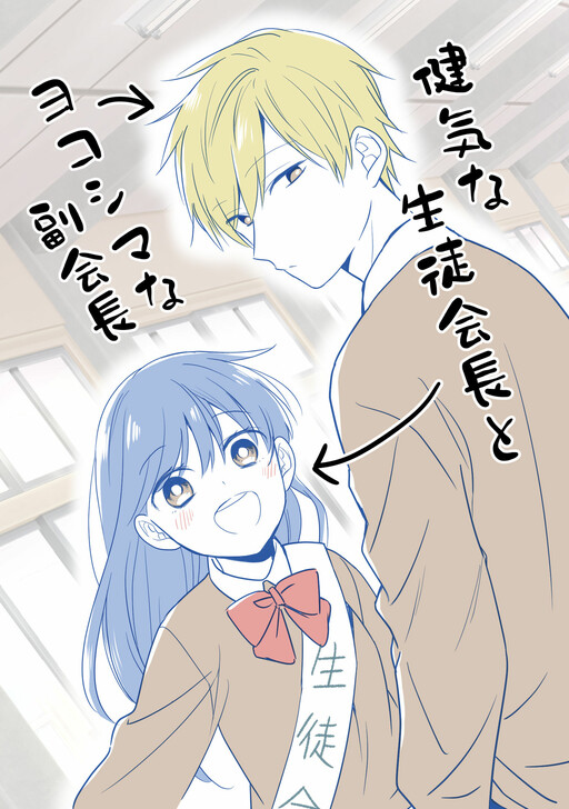 Cover of Kenage na Seitou Kaicho to Yokoshima na Fuku Kaichou