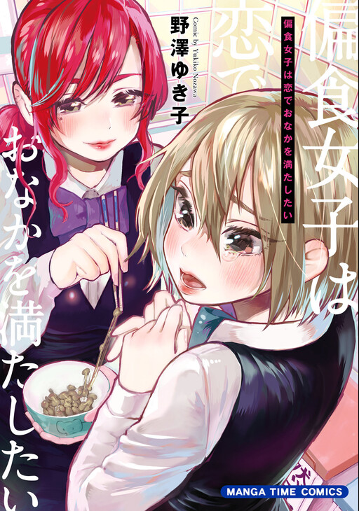 Cover of A Picky Eater Wants to Fill Her Stomach with Love