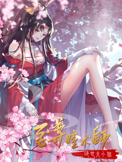 Cover of Supreme Ocular Master: The Peerless Heiress