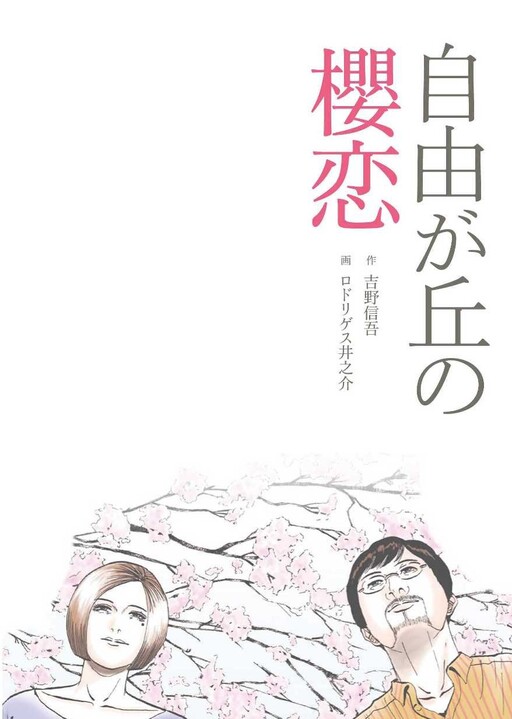 Cover of Cherry Blossom Love in Jiyugaoka