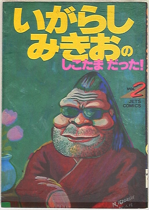 Cover of It was Mikio Igarashi's "Shikotama"!