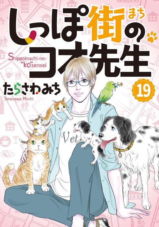 Cover of しっぽ街のコオ先生
