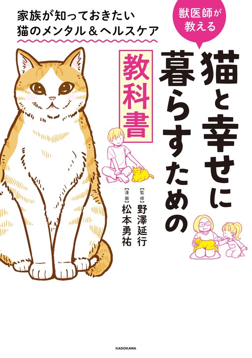 Cover of Neko to Shiawase ni Kurasu Tame no Kyoukasho - Kazoku ga Shitte Okitai Neko no Mental & Health Care