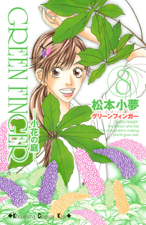 Cover of グリーンフィンガー