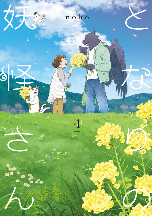 Cover of となりの妖怪さん