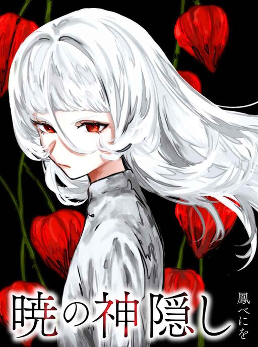 Cover of Akatsuki no Kamikakushi