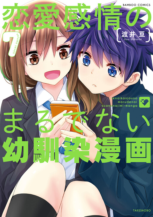 Cover of 恋愛感情のまるでない幼馴染漫画