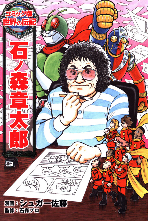 Cover of Ishinomori Shoutarou