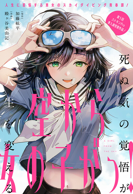 Cover of Sora kara Onna no Ko ga!