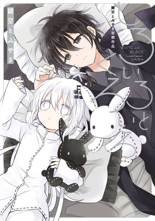 Cover of White and Black, Tomiyaki Kagisora's Early Works