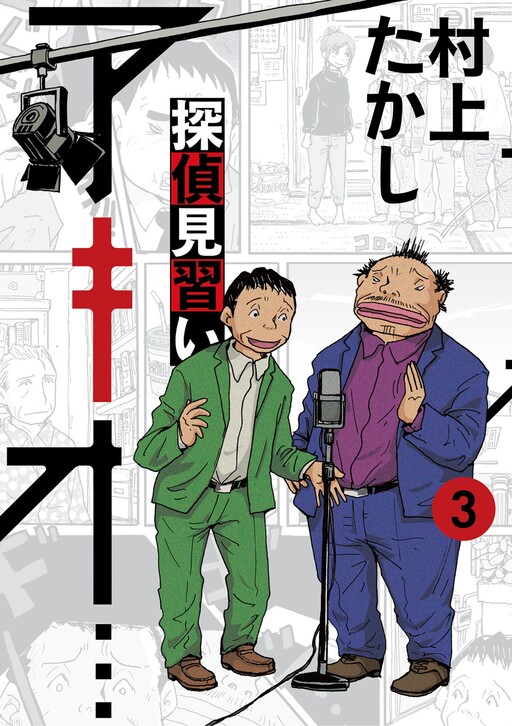 Cover of Detective Apprentice Akio...