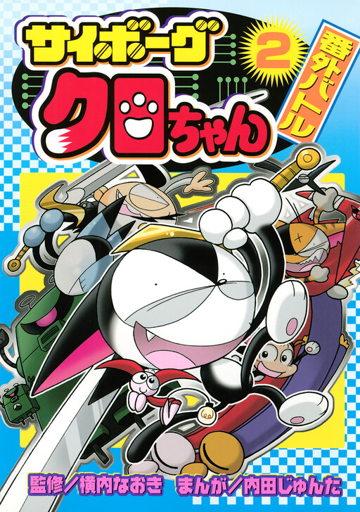Cover of Cyborg Kuro's Extra Battle