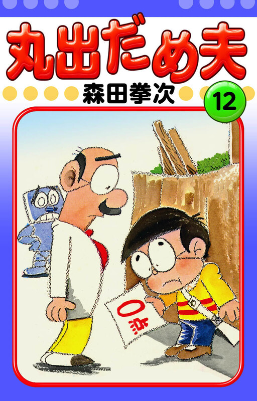 Cover of Marude Dameo (Comic BONBON)