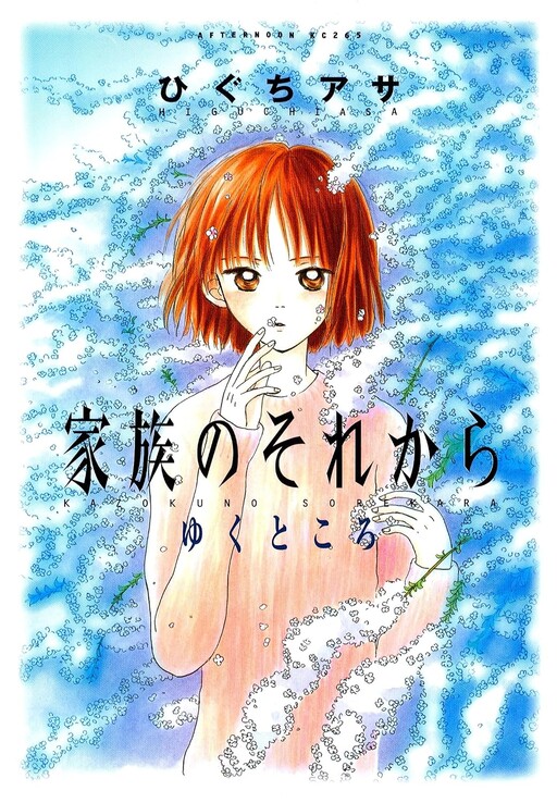 Cover of 家族のそれから