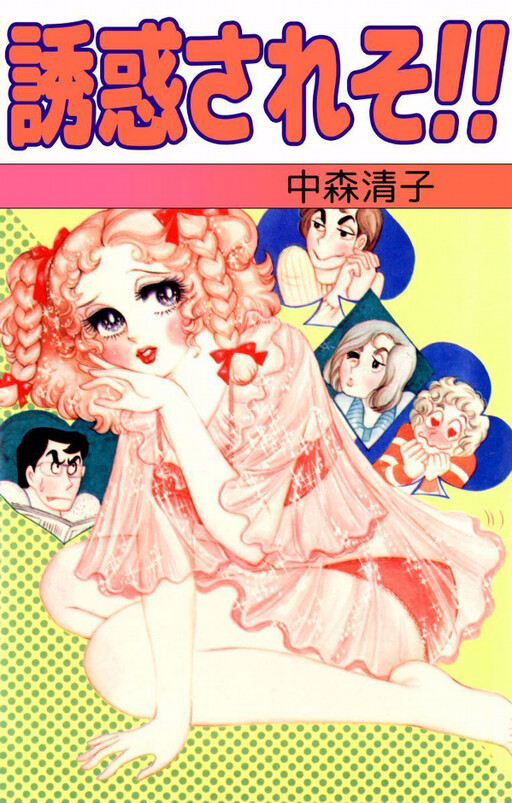 Cover of Be Tempted!!