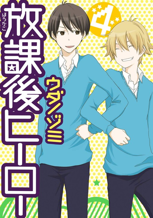 Cover of Houkago Hero