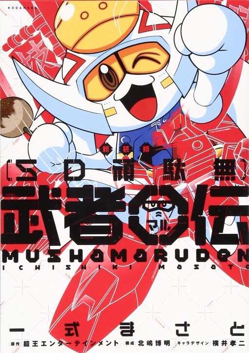 Cover of SD Gundam: Musha Maruden