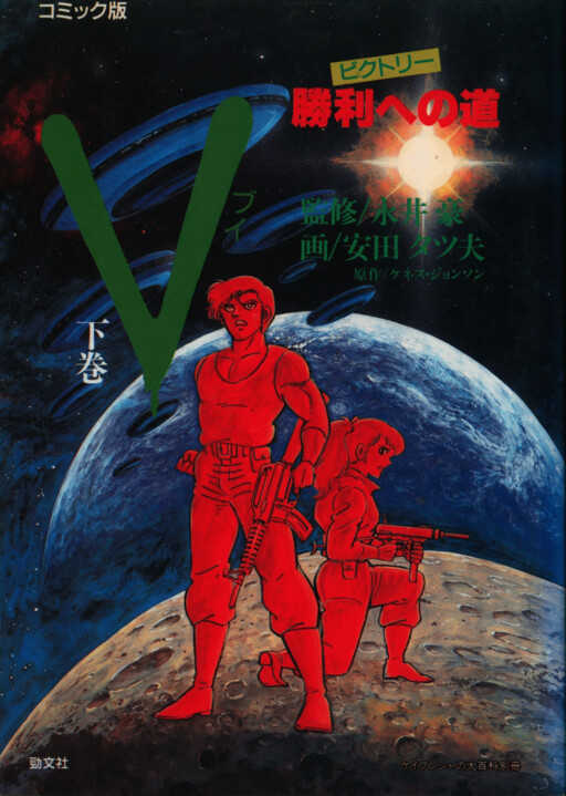 Cover of V - The Visitors