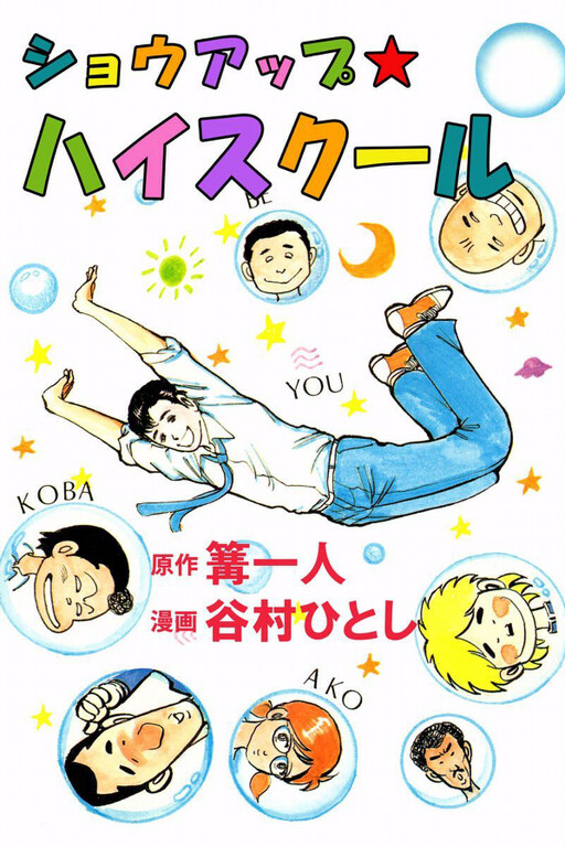 Cover of Show Up☆High School