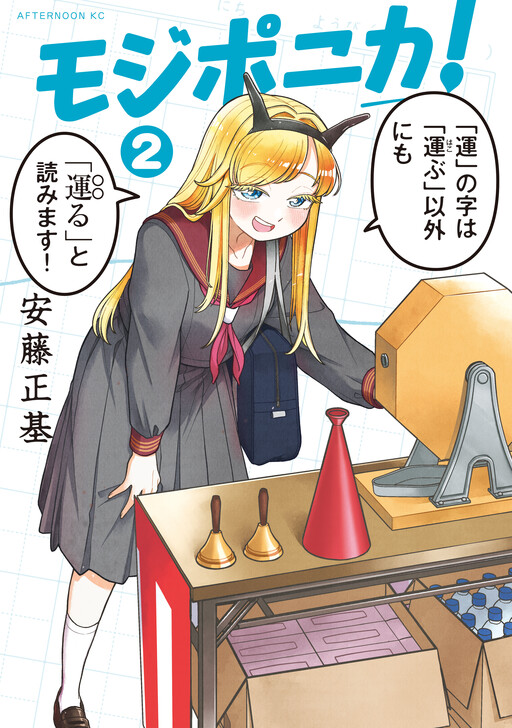 Cover of モジポニカ！