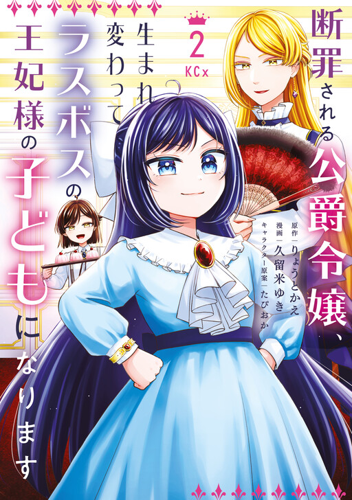 Cover of The Condemned Duke's Daughter Is Reborn as the Child of the Final-Boss Queen