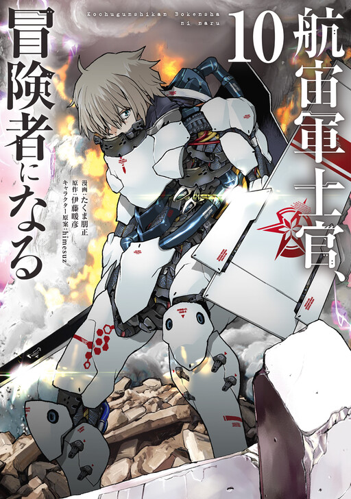 Cover of Captain Corinth: The Galactic Navy Officer Becomes an Adventurer
