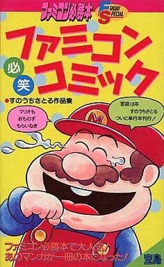 Cover of Famicom must Laugh comic