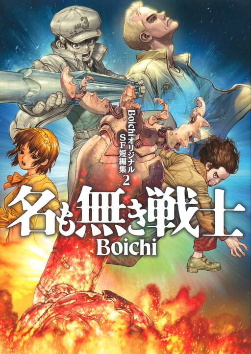 Cover of Boichi Original SF Short Story Collection