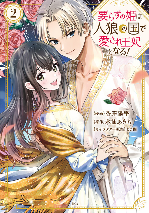 Cover of The Unwanted Princess Becomes Loved in the Werewolf Kingdom and Becomes Queen!