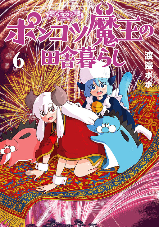 Cover of Country Life of a Ponkotsu Demon King