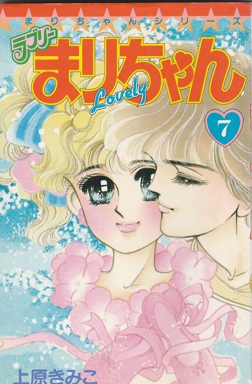 Cover of ラブリーまりちゃん