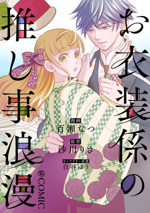 Cover of お衣装係の推し事浪漫@COMIC