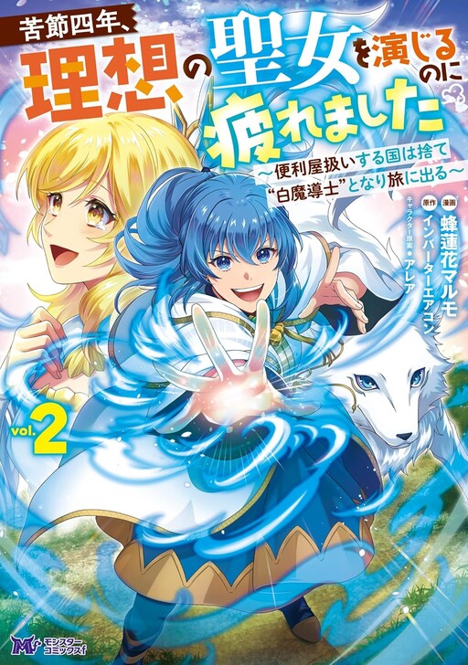 Cover of Tired of Being the Ideal Saint, I Leave to Travel as a White Mage
