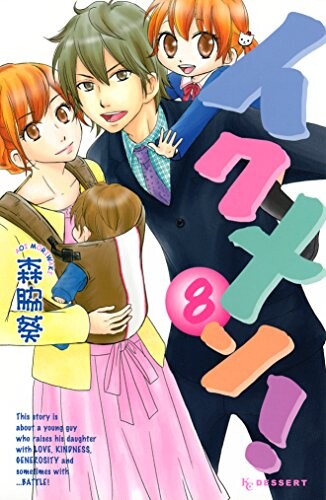 Cover of イクメン!